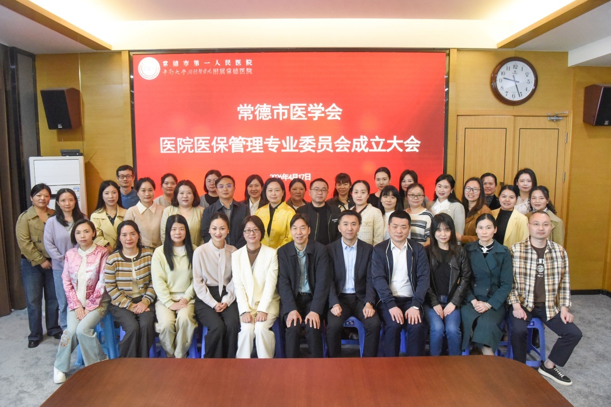 常德市医学会医院医保管理专业委员会成立大会合影