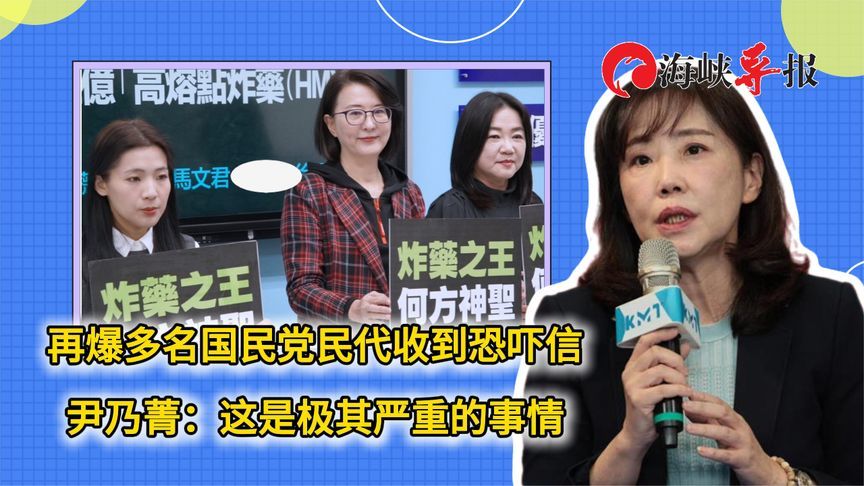 再爆多名国民党民代收到恐吓信，尹乃菁：这是极其严重的事情