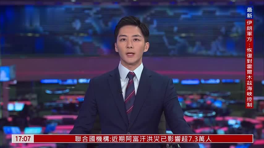 董漫远：伊朗宣布已恢复对霍尔木兹海峡控制