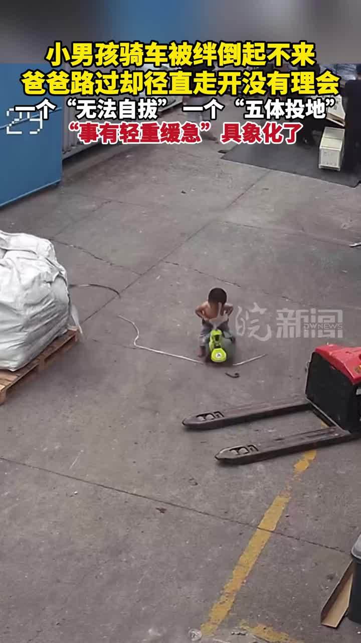 小男孩骑车被绊倒起不来，爸爸路过却径直走开没有理会，一个“无法自拔”一个“五体投地”“事有轻重缓急”具象化了