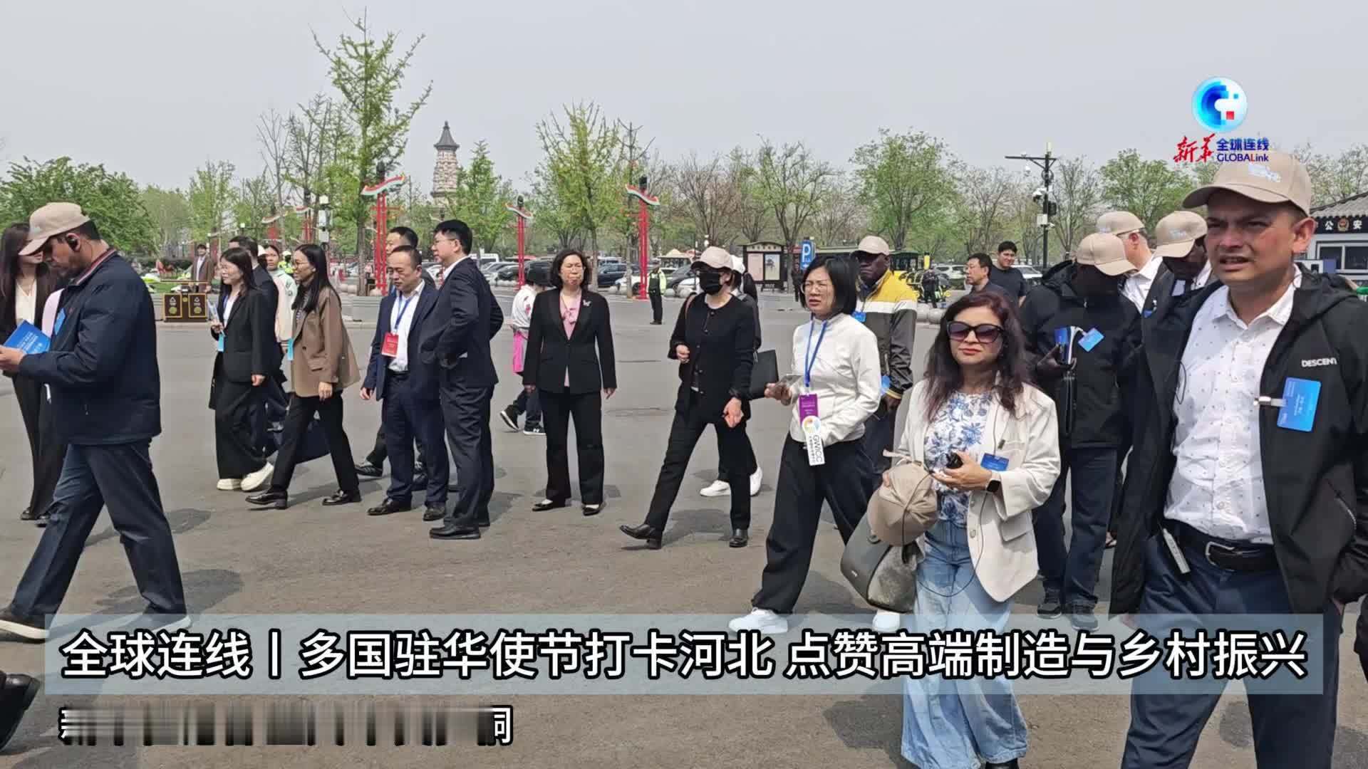 全球连线丨多国驻华使节打卡河北 点赞高端制造与乡村振兴
