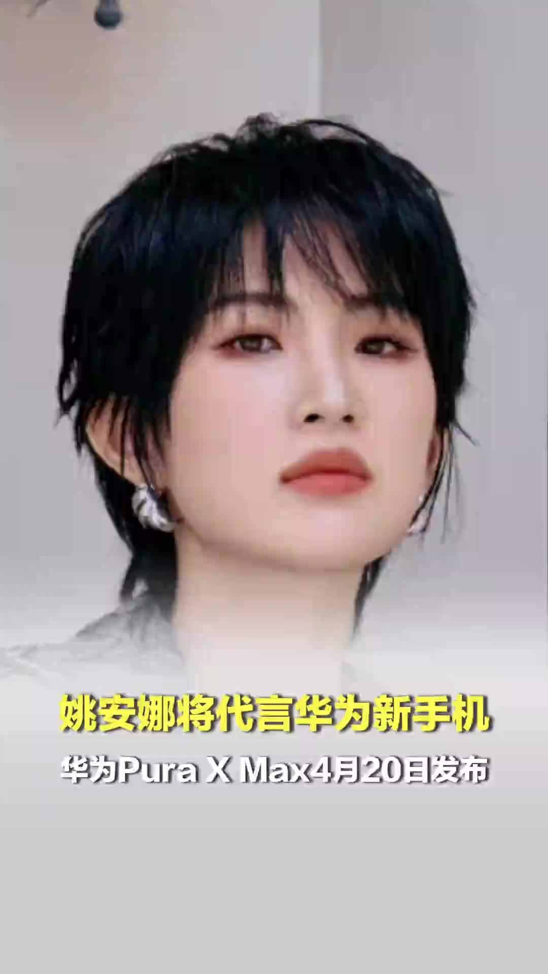 姚安娜将代言华为新手机；华为Pura X Max4月20日发布