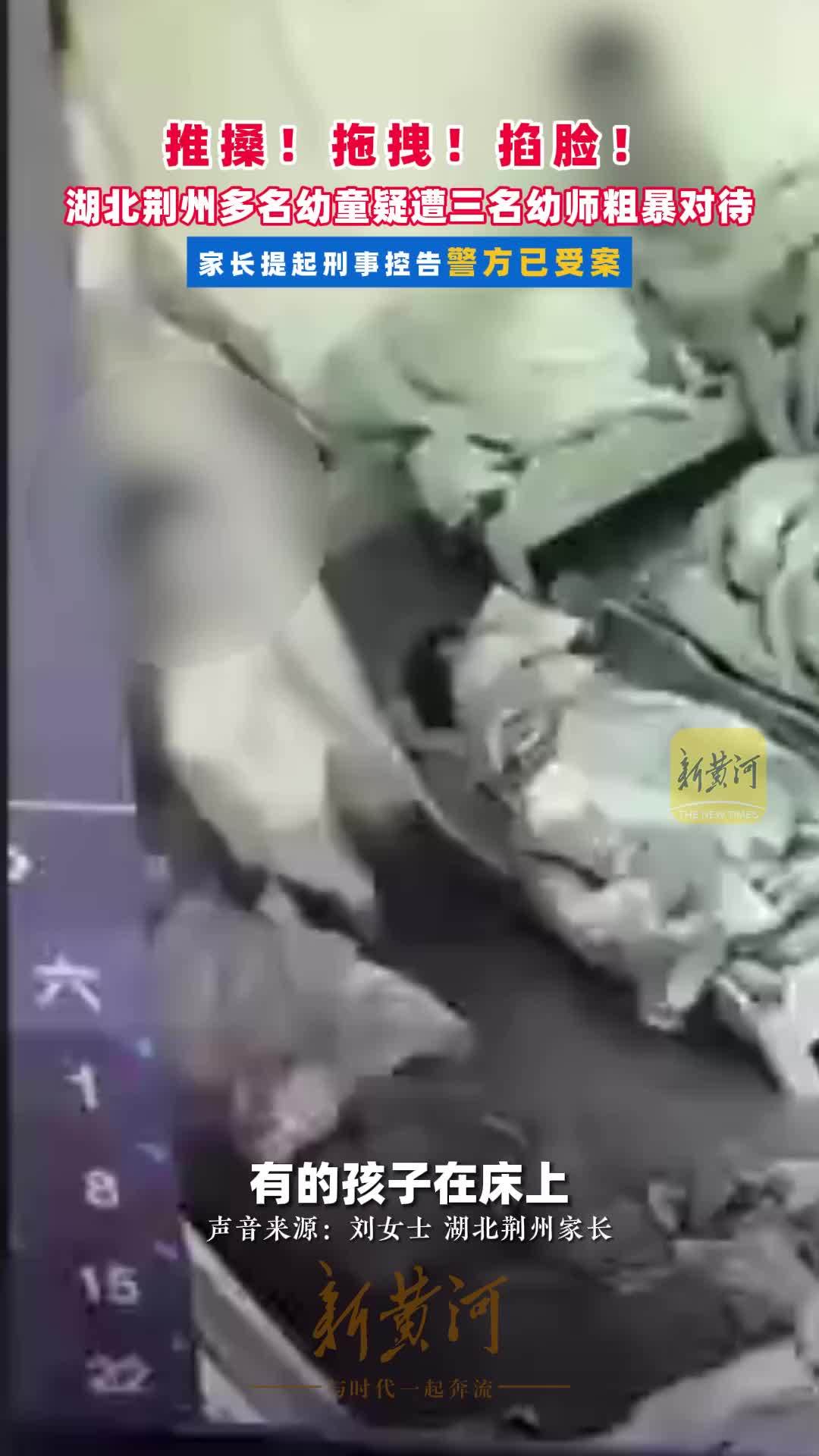 推搡、拖拽、掐脸……湖北荆州多名幼童疑遭三名幼师粗暴对待，家长提起刑事控告警方已受案