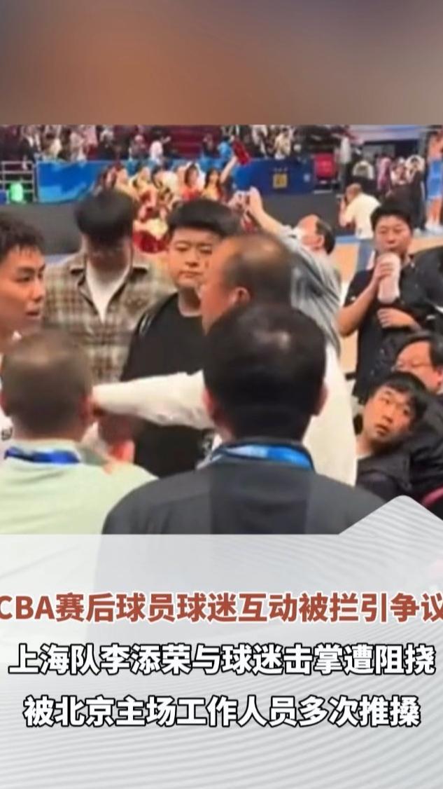 CBA赛后球员球迷互动被拦引争议 上海队李添荣与球迷击掌遭阻挠 被北京主场工作人员多次推搡
