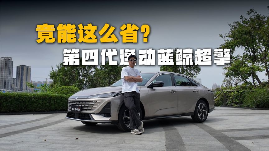 试驾第四代逸动蓝鲸超擎，比电还省，这才是家用车的终极答案？