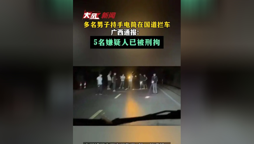 多名男子持手电筒在国道拦车 广西通报：5名嫌疑人已被刑拘