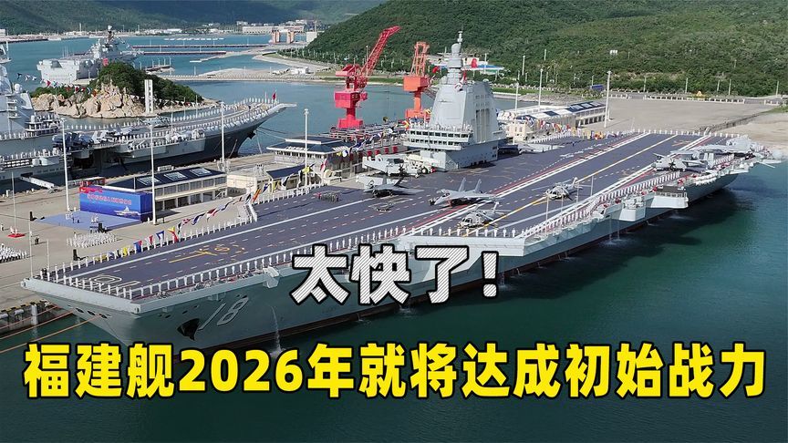 太快了！福建舰2026年就将达成初始战力，央视披露该舰重大节点
