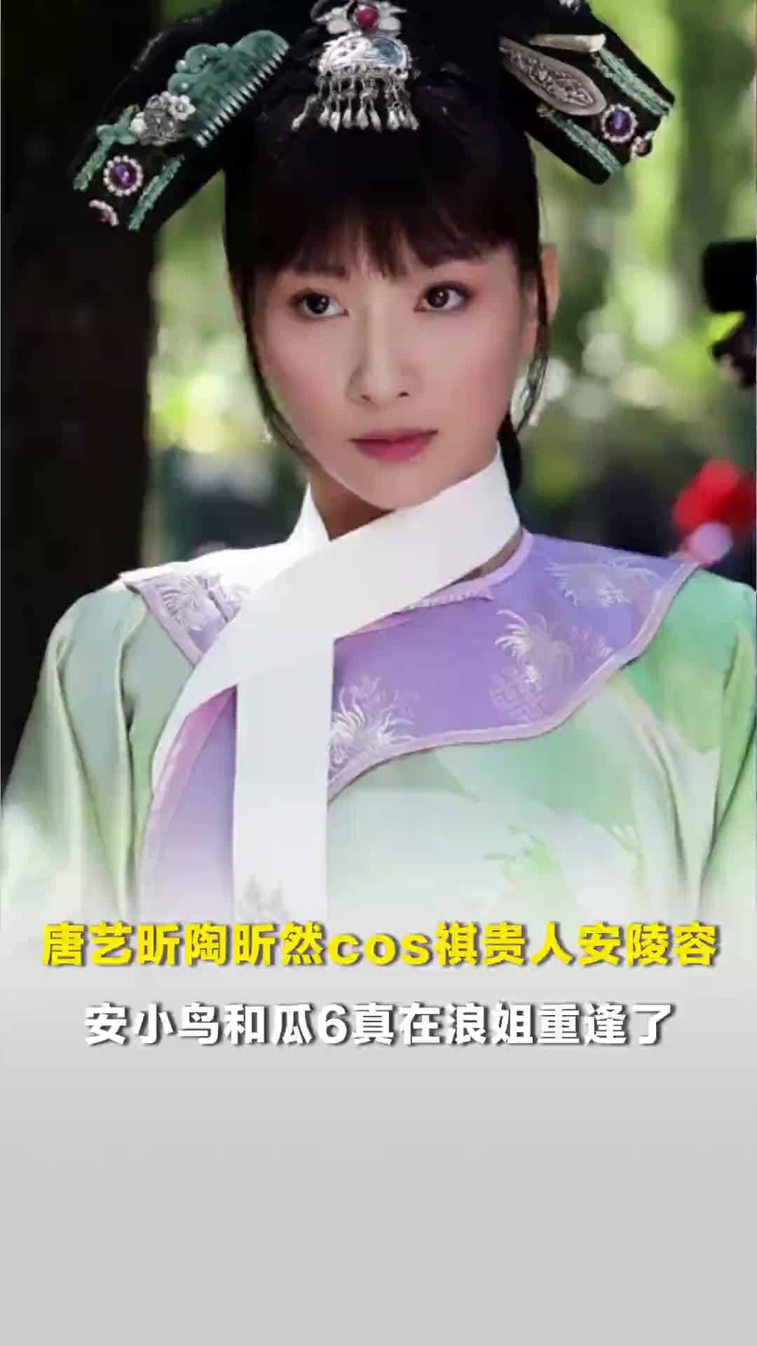 《甄嬛传》售后再+1！唐艺昕陶昕然cos祺贵人安陵容，安小鸟和瓜6真在浪姐重逢了