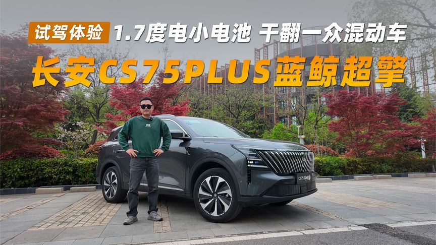 试驾长安CS75PLUS蓝鲸超擎丨1.7度电小电池，干翻一众混动车