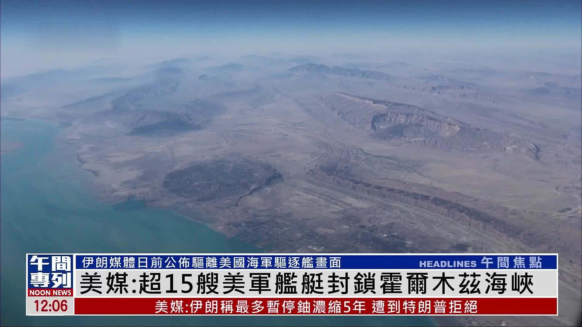 美媒：超15艘美国军舰艇封锁霍尔木兹海峡