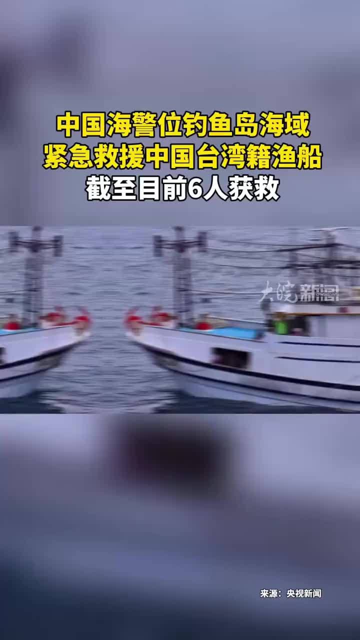 中国海警位钓鱼岛海域 紧急救援中国台湾籍渔船 截至目前6人获救