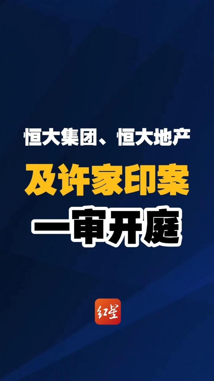 恒大集团、恒大地产及许家印案一审开庭 许家印当庭表示认罪悔罪