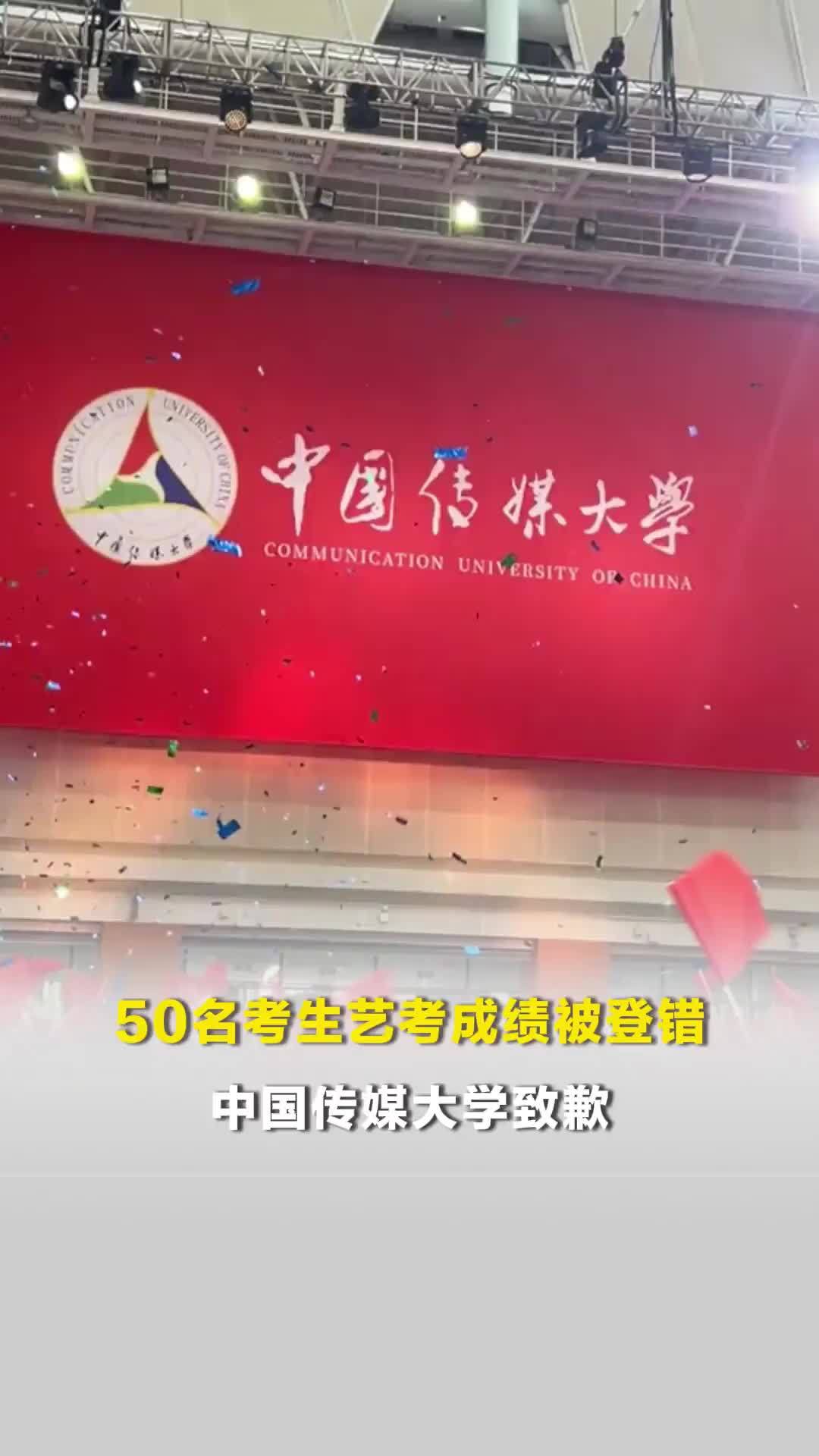 50名考生艺考成绩被登错，中国传媒大学致歉：已启动对相关责任人的问责程序