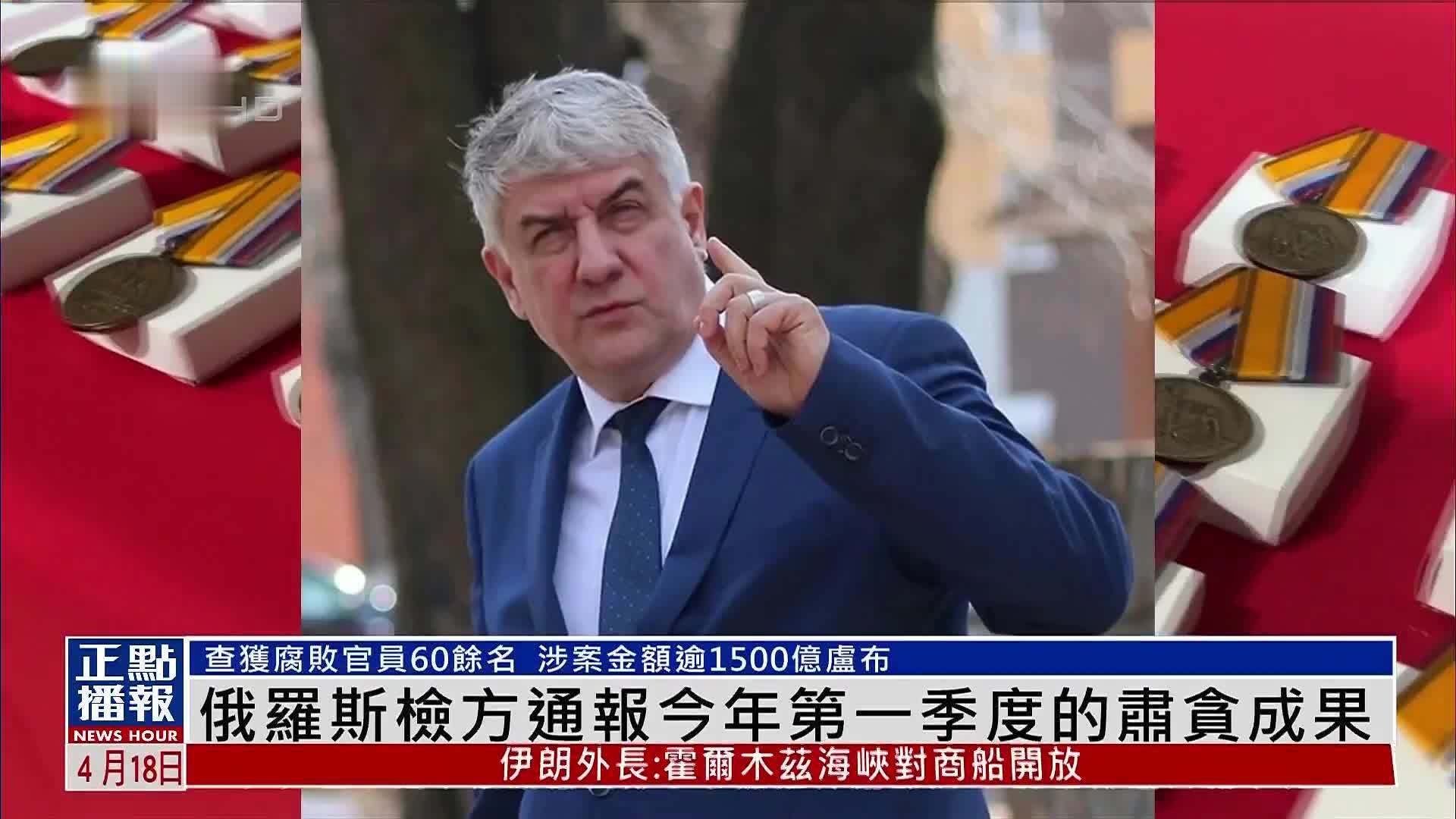 俄罗斯检方通报2026年第一季度的肃贪成果