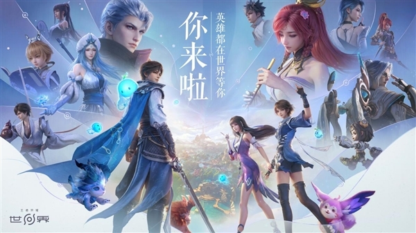 腾讯重磅新游！《王者荣耀世界》移动端定档4月17日