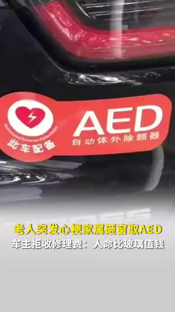 老人突发心梗家属砸他人车窗取AED，呼伦贝尔一车主拒收修理费：人命啥时候都比玻璃值钱
