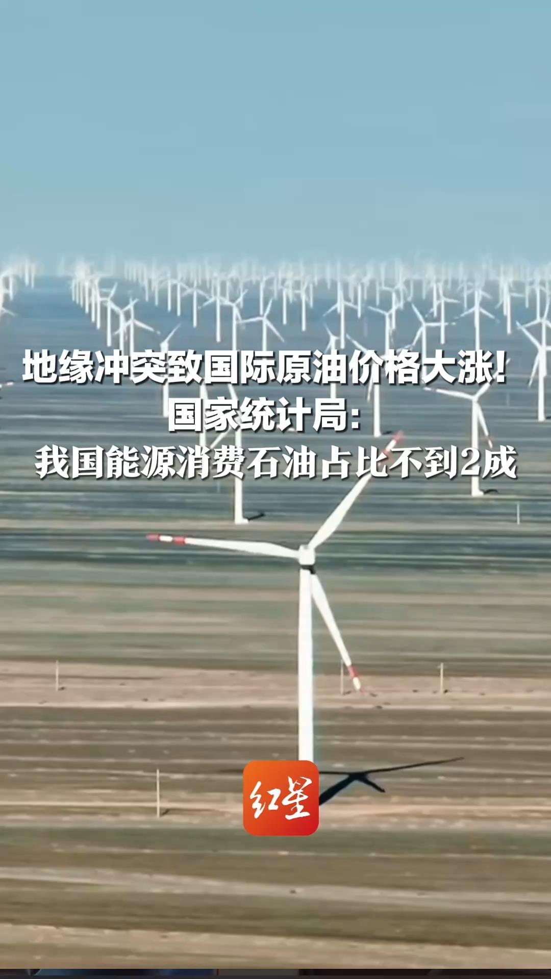 地缘冲突致国际原油价格大涨！国家统计局： 我国能源消费石油占比不到2成 居民生活、企业生产不受影响