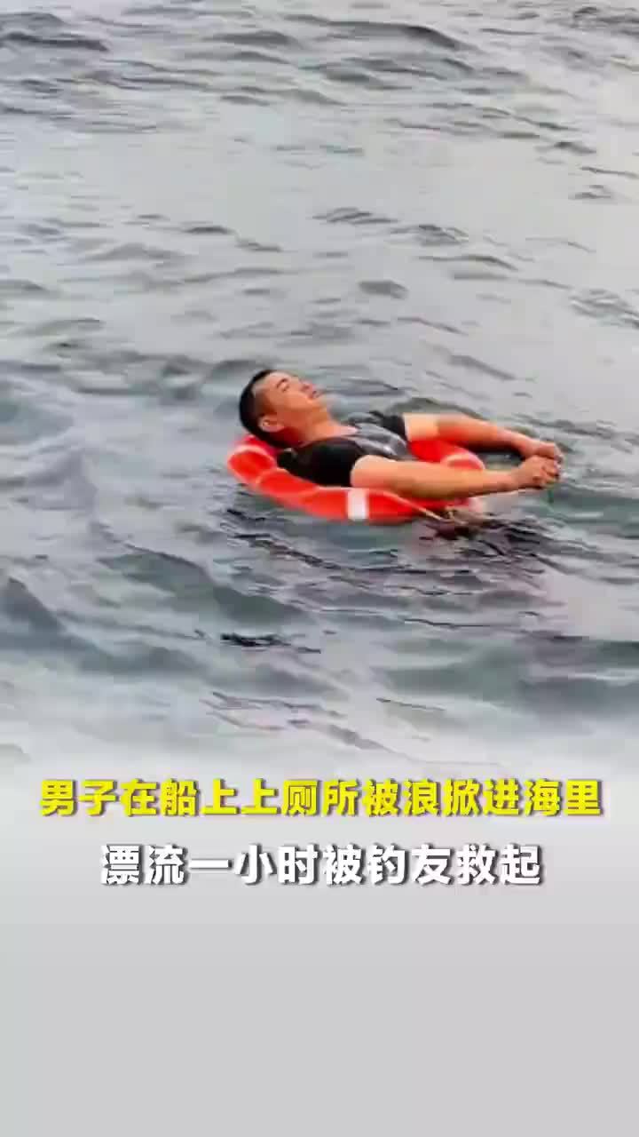 广东男子上厕所被浪掀海里漂流一小时，男子海上漂流一小时被钓友救起