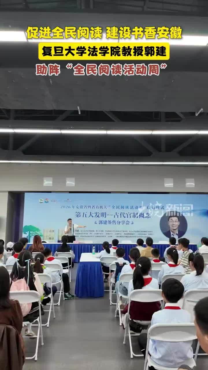 复旦大学法学院教授郭建助阵“全民阅读活动周” 4月18日上午，由省委宣传部、省直机关工委主办的2026年安徽省暨省直机关“全民阅读活动周”启动活动在骆岗公园航站楼南广场隆重举行。上午的知名作家签售活动