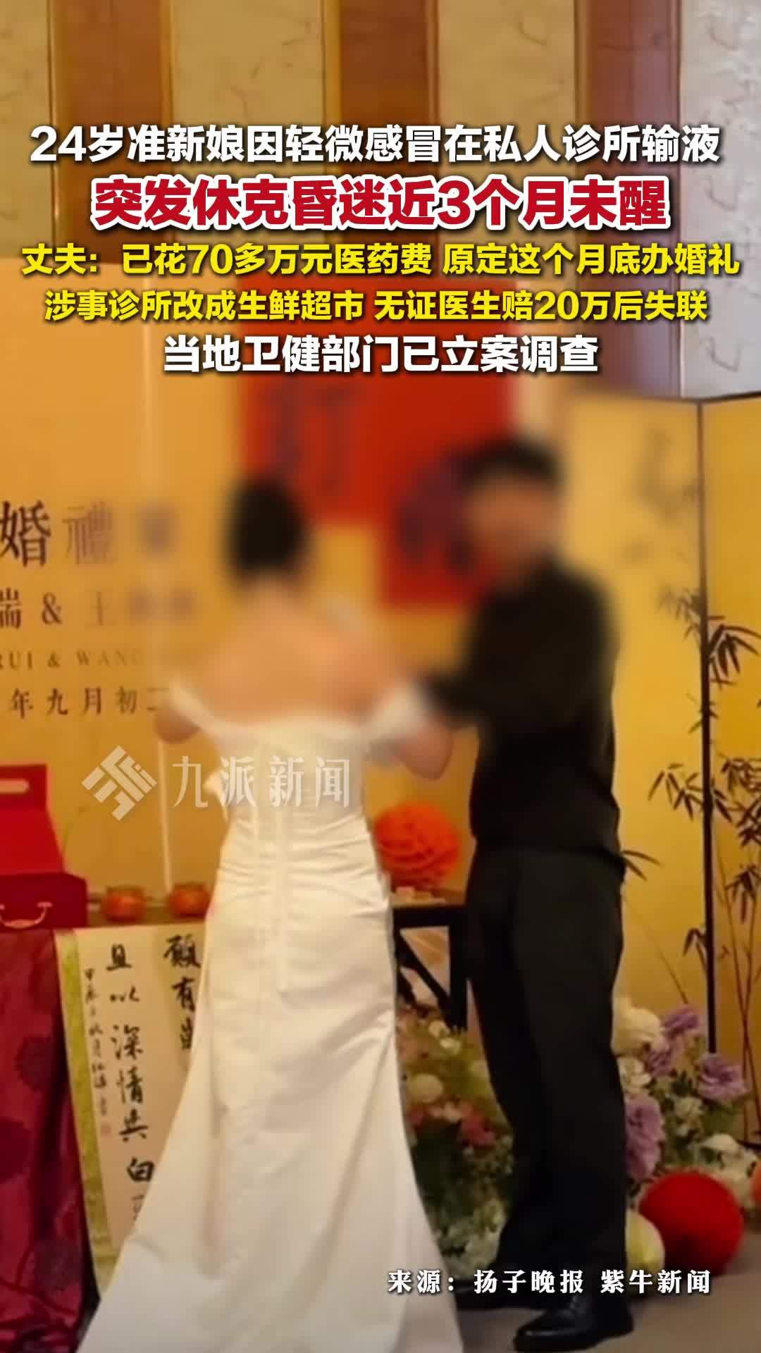24岁准新娘轻微感冒在私人诊所输液，突发休克昏迷近3个月未醒