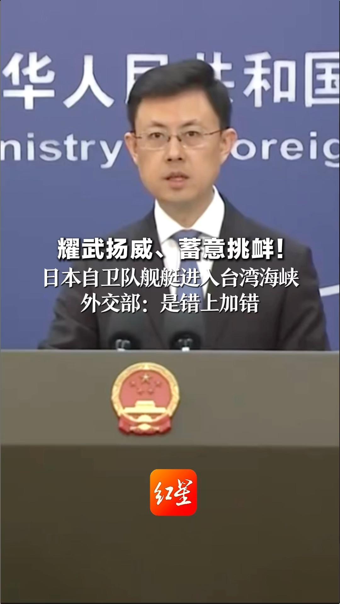 耀武扬威、蓄意挑衅！日本自卫队舰艇进入台湾海峡 外交部：是错上加错 中国军队已依法依规处置
