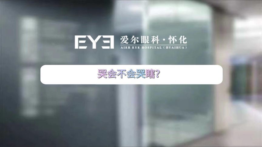 眼睛真的会“哭瞎”吗？眼科医生的回答是…