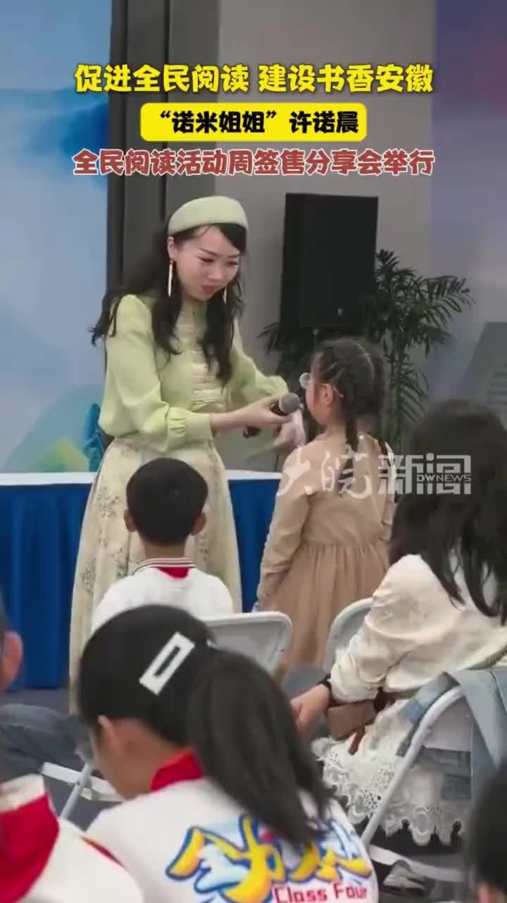 “诺米姐姐”许诺晨全民阅读活动周签售分享会举行 4月18日，由省委宣传部、省直机关工委主办的2026年安徽省暨省直机关“全民阅读活动周”启动活动举行，当天下午，一级作家、安徽省作协副主席“诺米姐姐”许