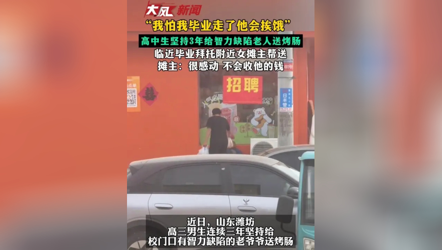 “我怕我毕业走了他会挨饿” 高中生坚持3年给智力缺陷老人送烤肠 临近毕业拜托附近女摊主帮送 摊主：很感动 不会收他的钱