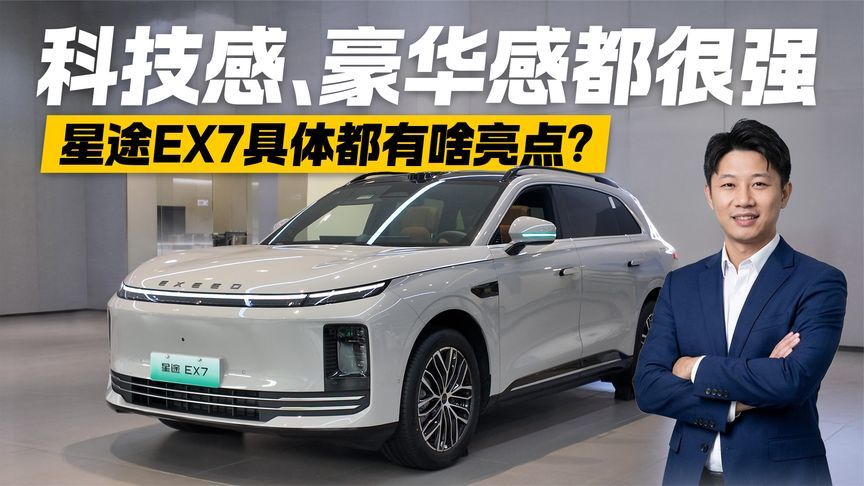 科技感和豪华感都很强！星途EX7具体都有啥亮点？