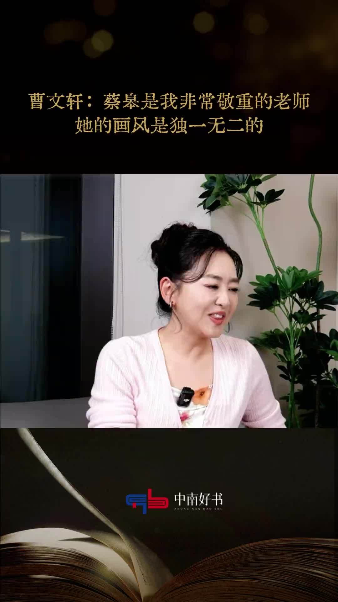 曹文轩：蔡皋是我非常敬重的老师，她的画风是独一无二的