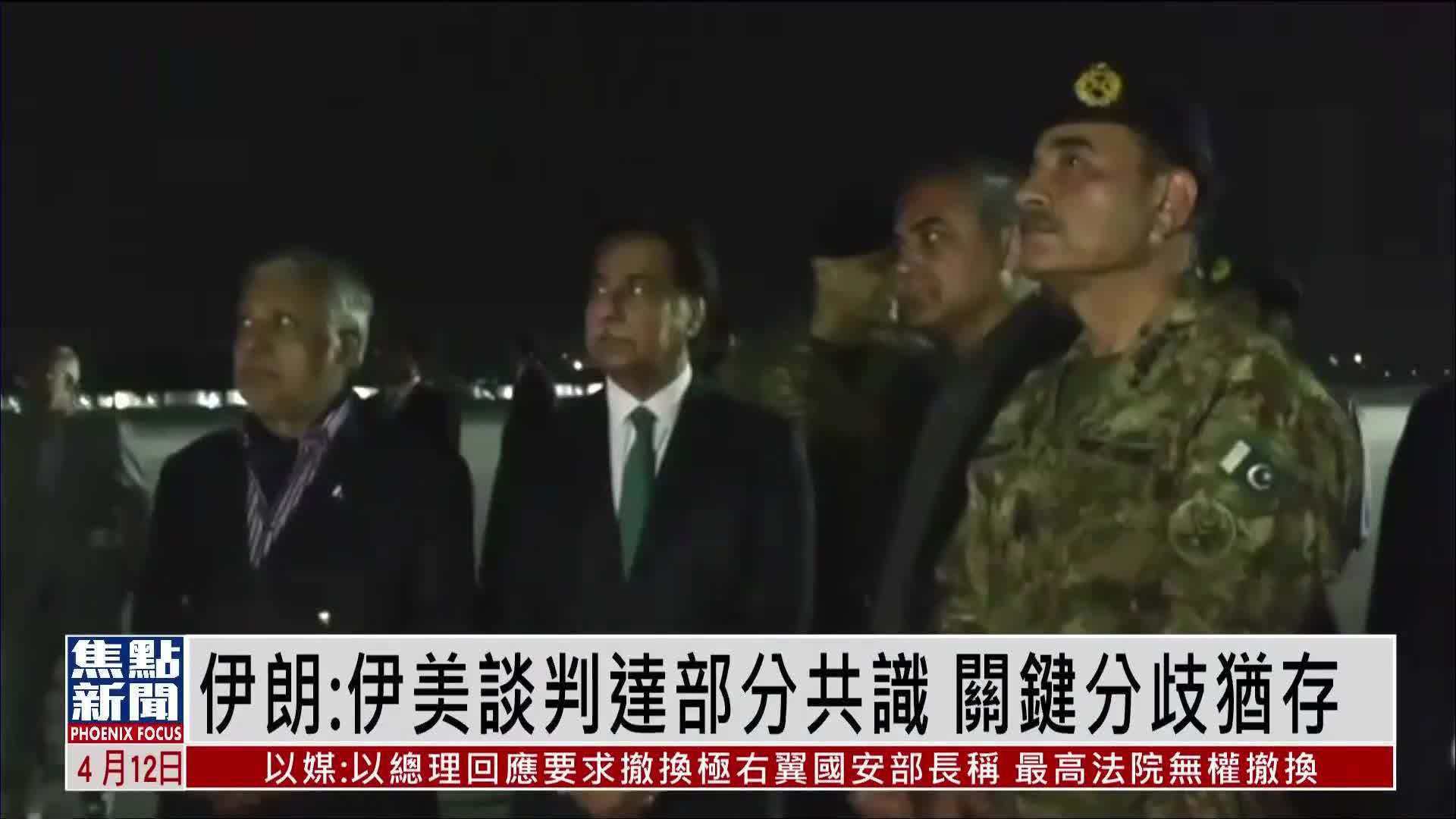 伊朗：伊美谈判达部分共识 关键分歧犹存