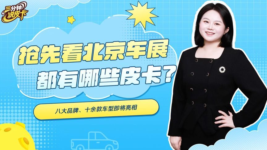 八大品牌十余款车型  2026北京车展皮卡车型前瞻