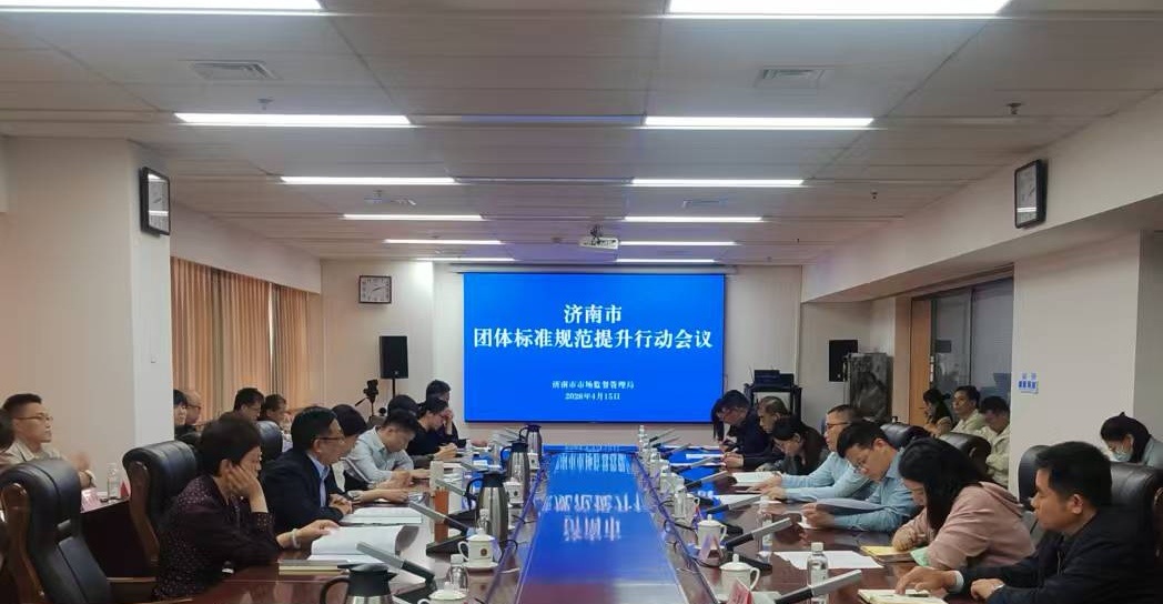 济南市团体标准规范提升行动会议召开