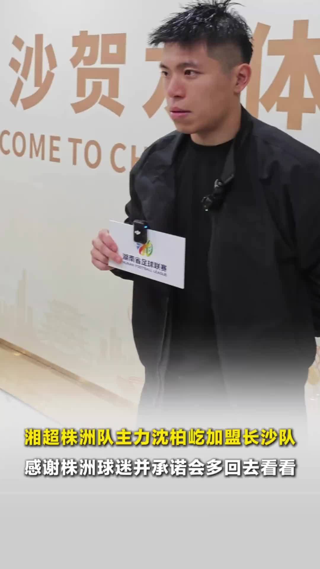 湘超株洲队主力沈柏屹加盟长沙队，感谢株洲球迷并承诺会多回去看看