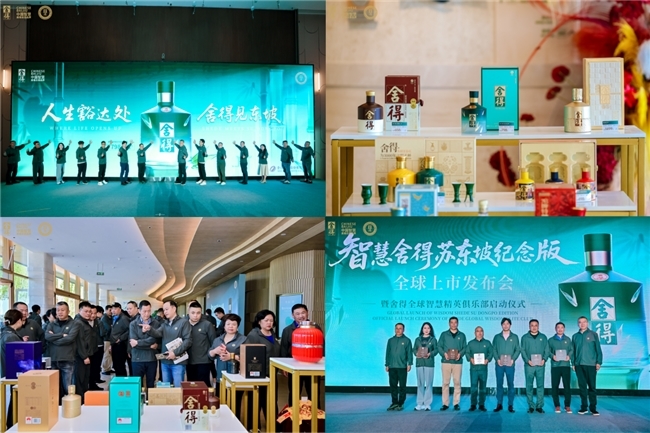 舍得酒业发布智慧舍得苏东坡纪念版新品，全球精英俱乐部同步启动