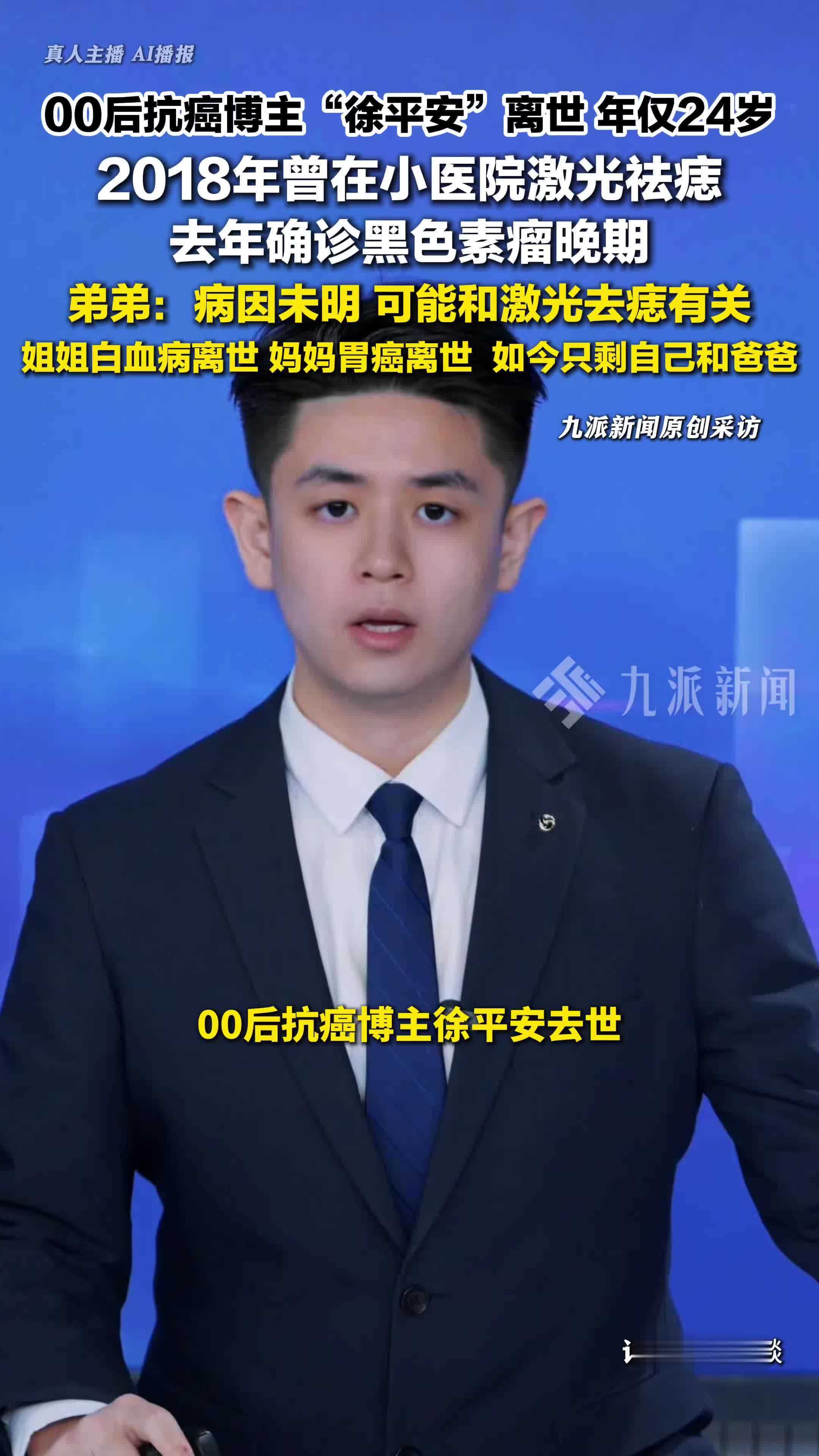 江西00后抗癌博主徐平安去世：2018年曾在小医院祛痣，去年确诊