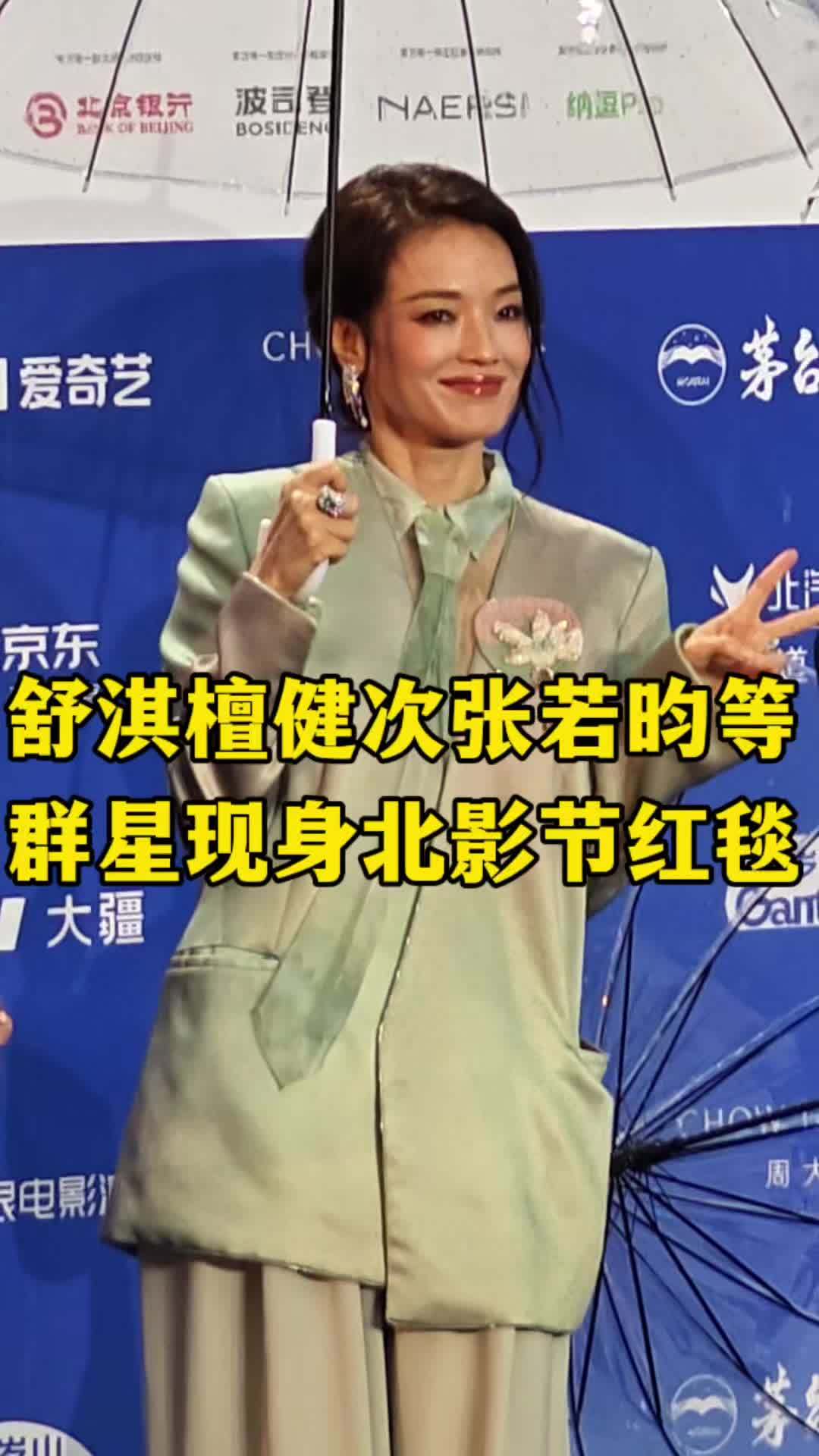 #舒淇檀健次等群星现身北影节红毯 4月16日，演员@舒淇 @MIC檀健次JC-T @张若昀 @刘雨昕 等群星现身北影节开幕式红毯，众多大咖齐聚，现场完全是颜值盛宴#北京国际电影节 #舒淇 #檀健次 #