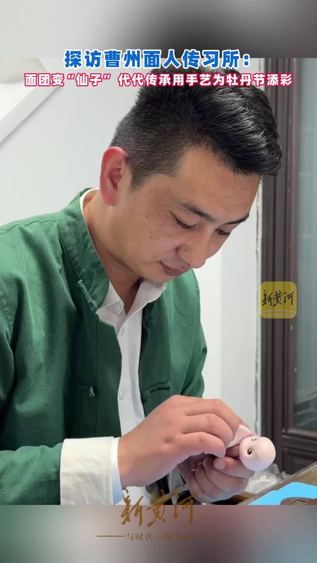 探访曹州面人传习所：面团变“仙子”，代代传承用手艺为牡丹节添彩