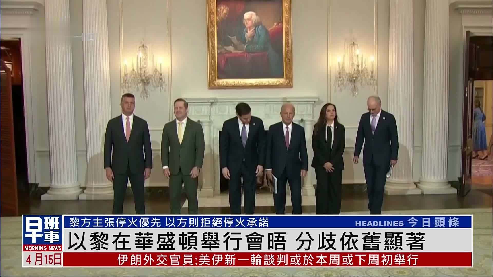 以色列与黎巴嫩在华盛顿举行会晤 分歧依旧显著