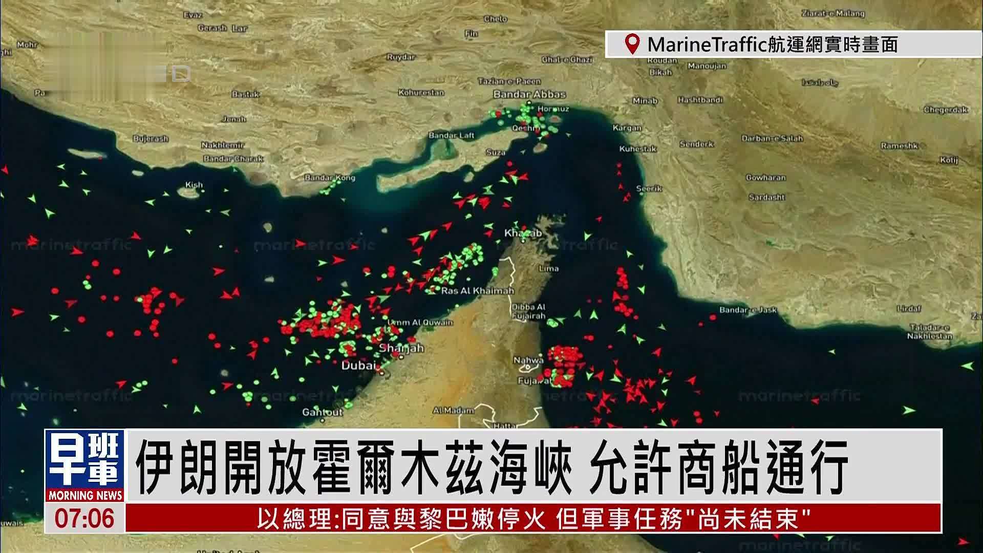 画面回放｜伊朗开放霍尔木兹海峡 允许商船通行
