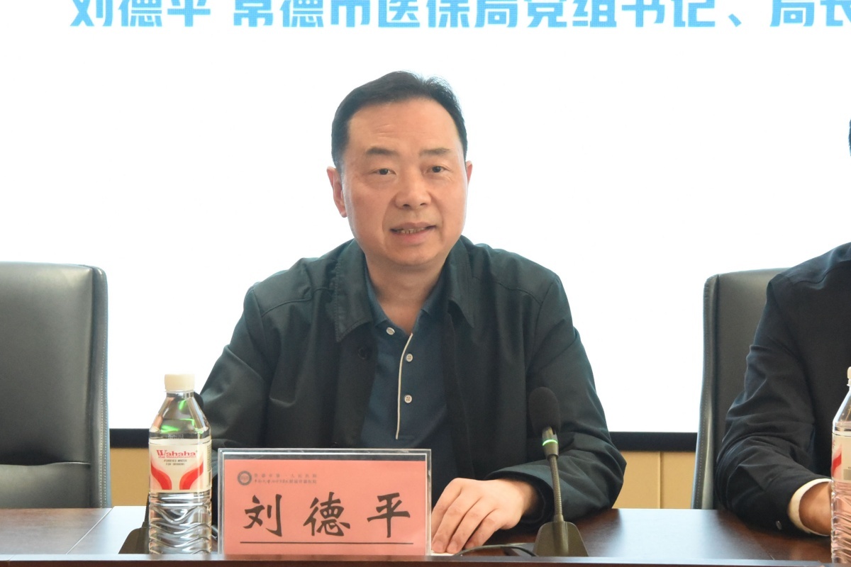 常德市医疗保障局党组书记、局长刘德平讲话