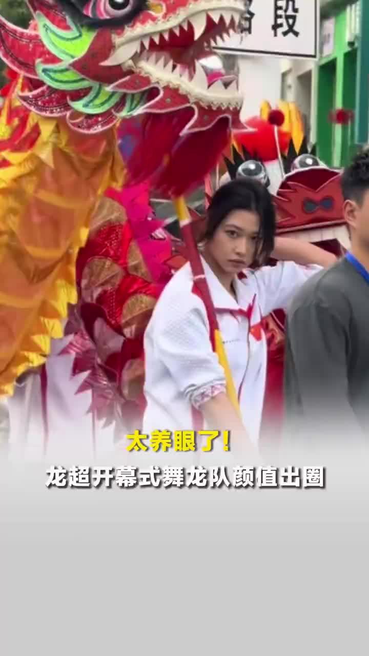 太养眼了！龙超开幕式舞龙队颜值出圈