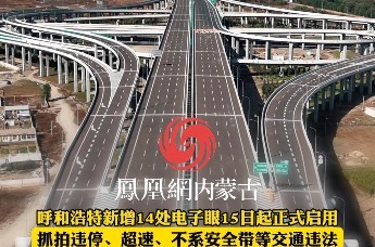 呼和浩特新增14处电子眼15日起正式启用 抓拍违停、超速、不系安全带等交通违法 高速新增移动测速 途经路段请规范行车