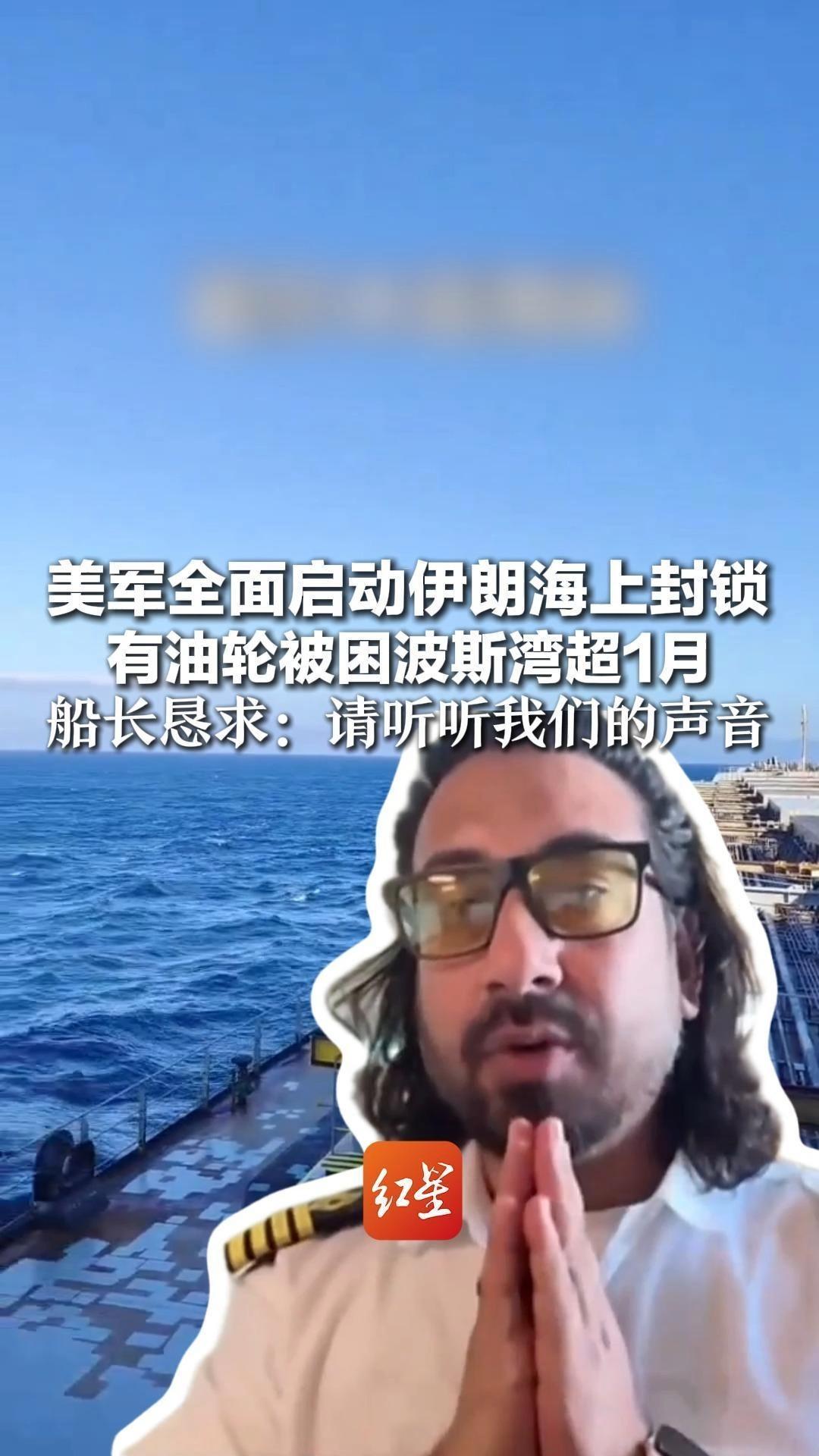 美军全面启动伊朗海上封锁  有油轮被困波斯湾超1月 船长恳求：请听听我们的声音 我们只是海员不是士兵
