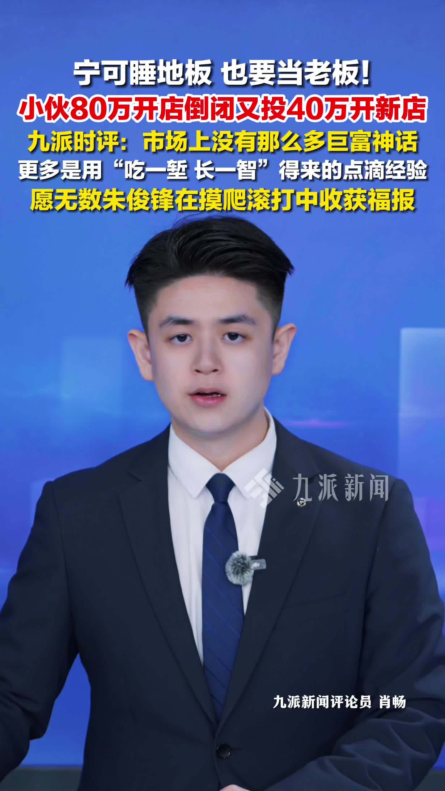 小伙80万开店倒闭又投40万开新店，九派时评：没有那么多巨富神话