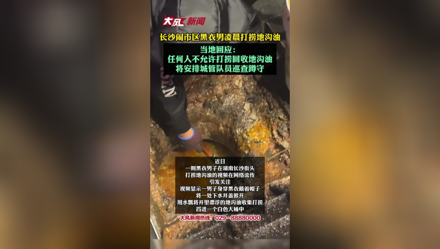 长沙闹市区黑衣男凌晨打捞地沟油，当地回应：任何人不允许打捞回收地沟油，将安排城管队员巡查蹲守