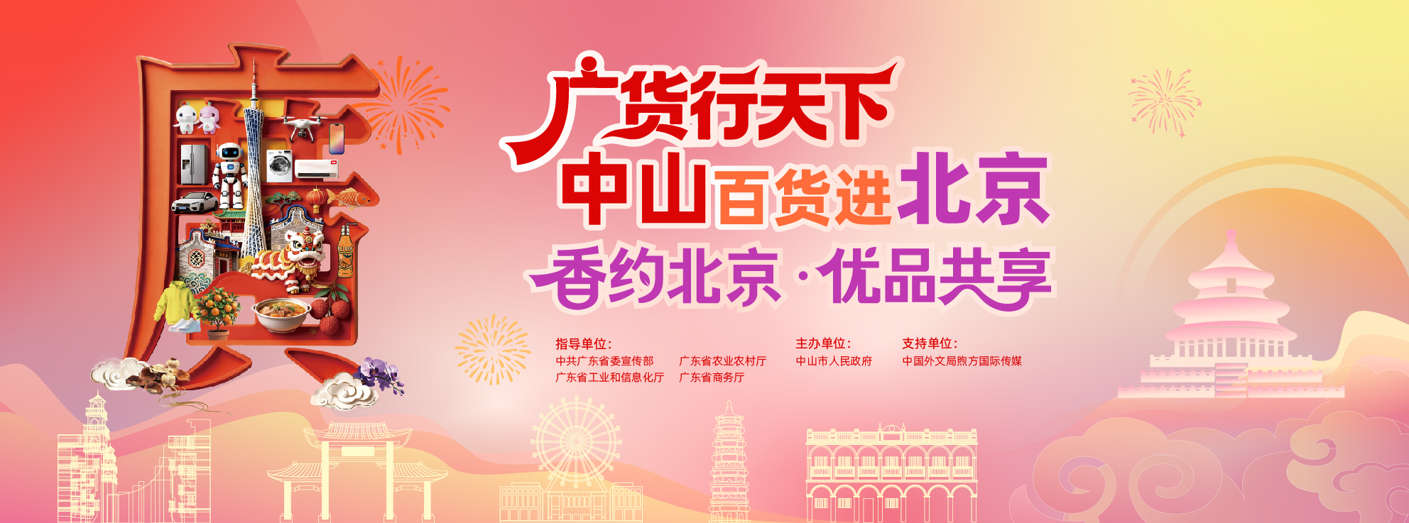 4月18日至19日,“广货行天下·中山百货进北京——香约北京·优品共享”活动将在北京举办。