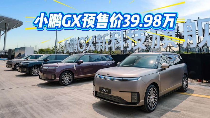 预售价39.98万元，增程+纯电双版本！小鹏GX的卖点究竟如何？