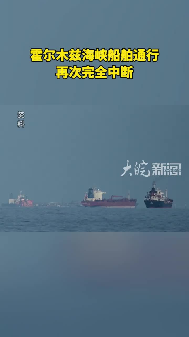霍尔木兹海峡船舶通行再次完全中断