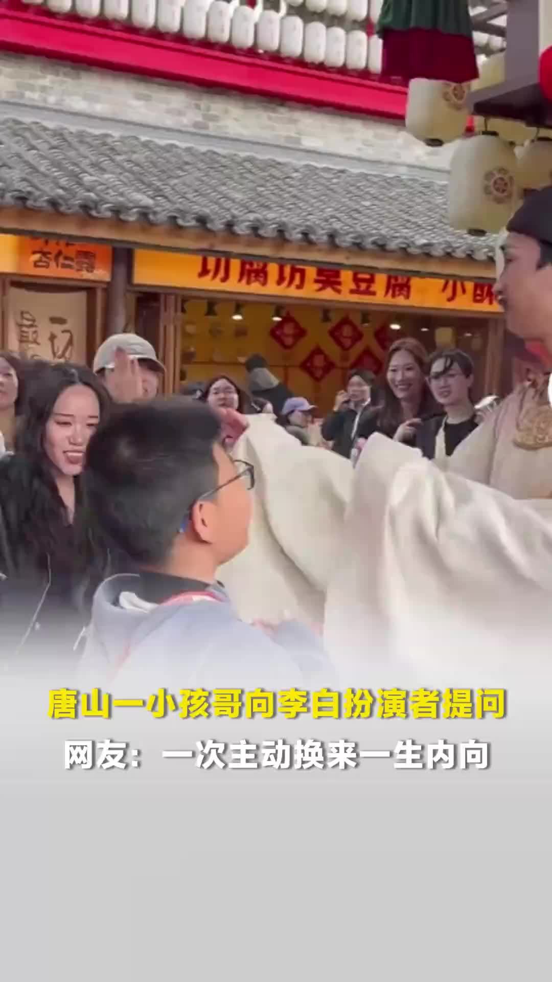 唐山一小孩哥向李白扮演者提问，这回答绝了！网友：一次主动换来一生内向